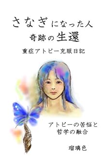 さなぎになった人・奇跡の生還: 重症アトピー克服日記 Kindle版