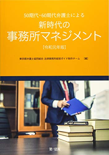 楽天 無料電子書籍 ５０期代・６０期代弁護士による新時代の事務所マネジメント　令和元年 バイ