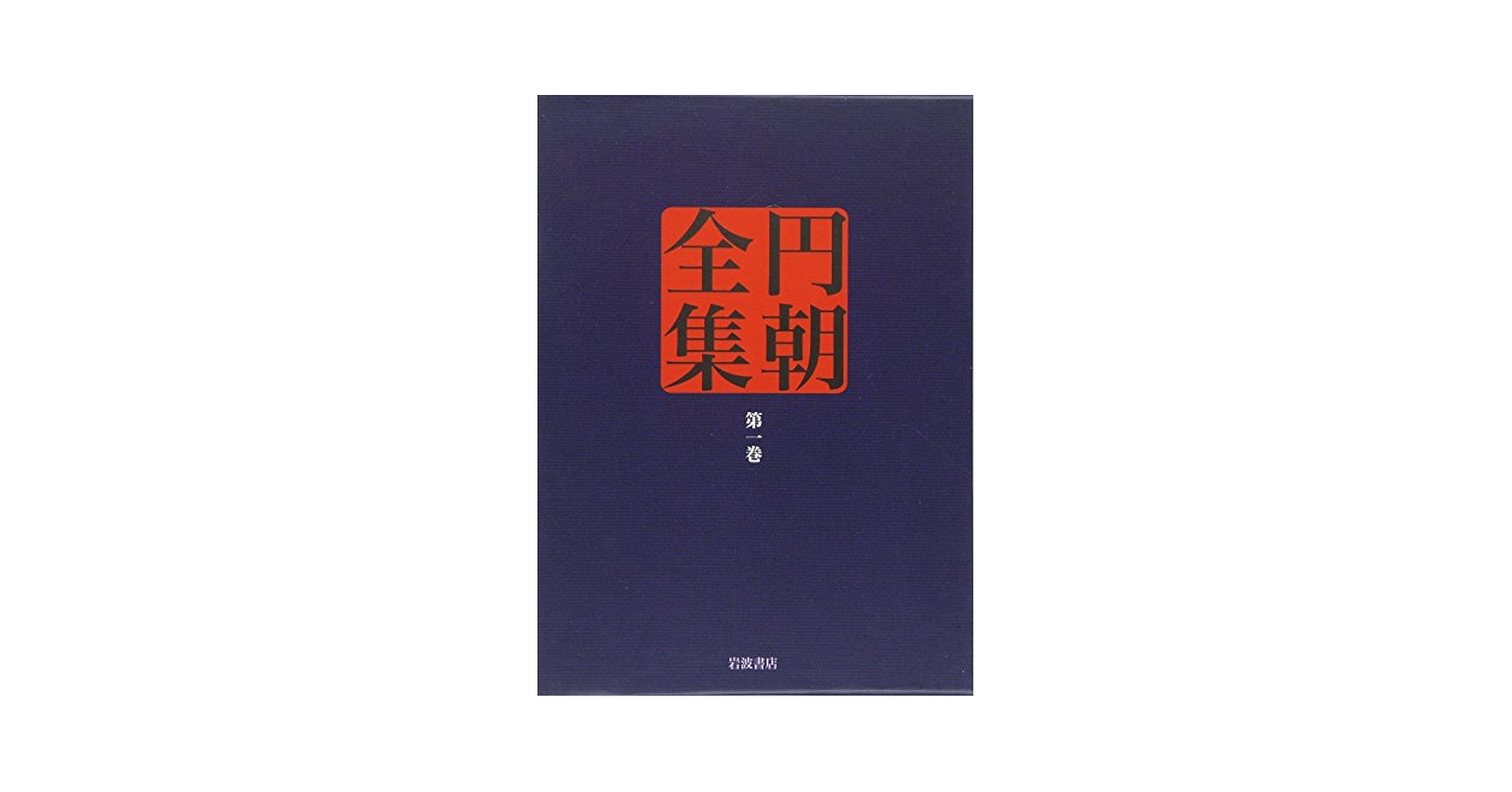 【中古】 マンガ円朝怪談噺真景累ケ淵/平凡社/三遊亭円朝 中古】 マンガ円朝怪談噺真景累ケ淵/平凡社/三遊亭円朝