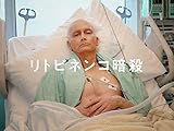 リトビネンコ暗殺(字幕版)
