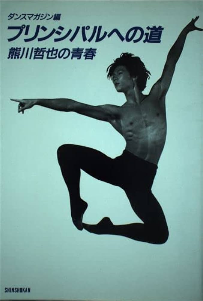 プリンシパルへの道: 熊川哲也の青春 | ダンスマガジン |本