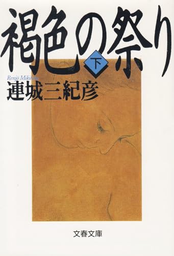 褐色の祭り 〈下〉 文春文庫