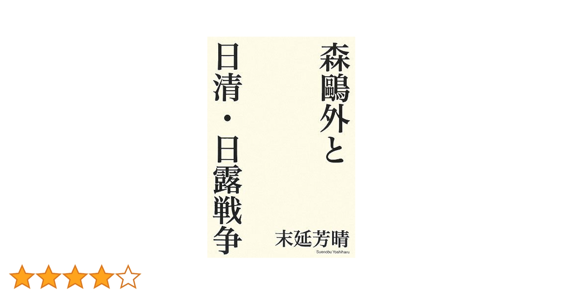 Amazon.co.jp: 森鴎外と日清・日露戦争 : 末延 芳晴: 本