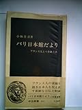 パリ日本館だより―フランス人とつきあう法 (1979年) (中公新書)