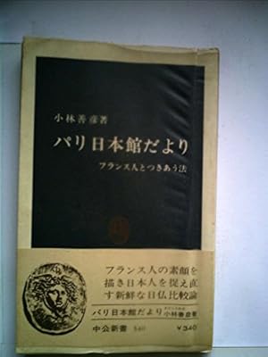 1936年発行 洋書 フランス Lévitan 家具 カタログ　パリ　本　希少 パリ日本館だより―フランス人とつきあう法 (1979年)』｜感想・レビュー