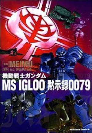 Amazon.co.jp: 機動戦士ガンダム MS IGLOO 2 重力戦線 (1) (角川