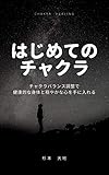 はじめてのチャクラ: チャクラバランス調整で健康的な身体と穏やかな心を手に入れる