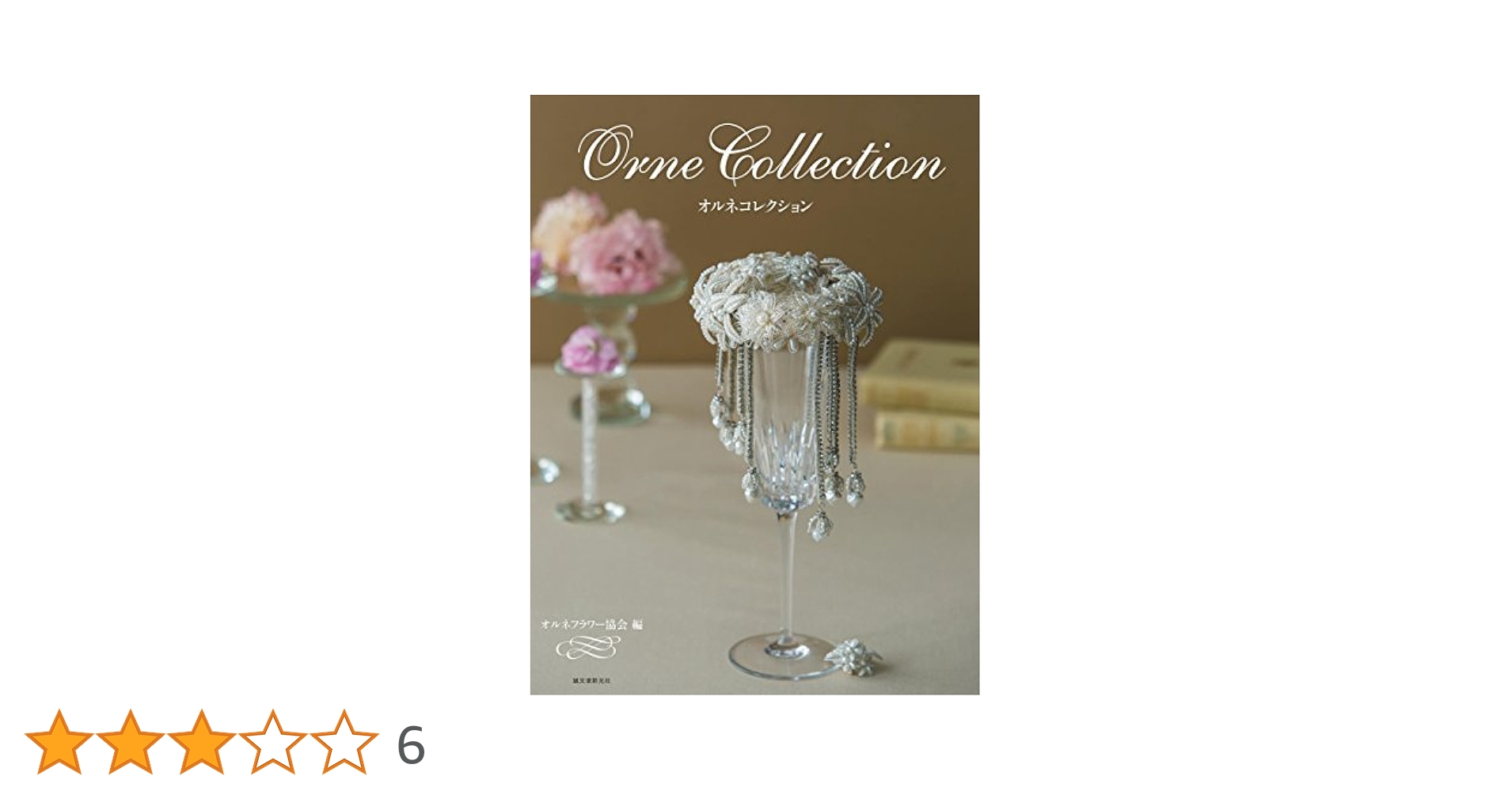 Amazon.co.jp: Orne Collection オルネコレクション : オルネ