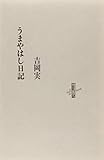 うまやはし日記