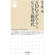 ＳＤＧｓがひらくビジネス新時代 (ちくま新書)の表紙
