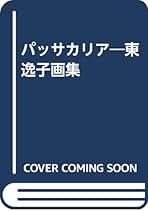 東逸子、【No.23】、希少・豪華画集画、新品高級額・額装付、状態良好、送料無料 東逸子、【No.23】、希少・豪華画集画、新品高級額・額装付