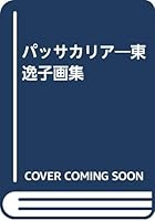 パッサカリア―東逸子画集 4387910828 Book Cover