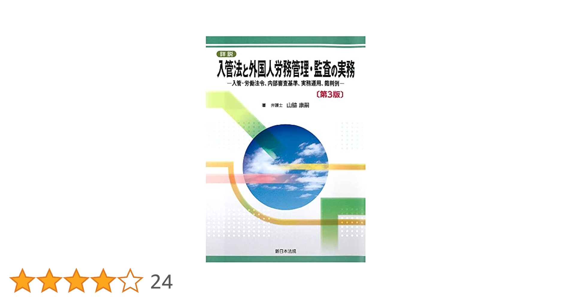 詳説 入管法と外国人労務管理・監査の実務 ―入管・労働法令、内部審査基準、実務… 全行団ショップ / 詳説 入管法と外国人労務管理・監査の実務