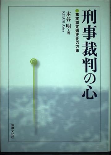 刑事裁判の心: 事実認定適正化の方策