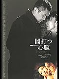 闇打つ心臓(2006年)