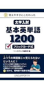 大学入試標準英単語1600 フリックカード式: 覚えやすさにこだわっ