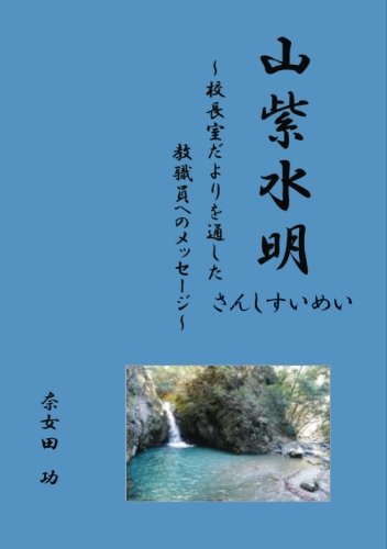 山紫水明  さんしすいめい - ~「校長室だより」を通した教職員へのメッセージ~ (MyISBN - デザインエッグ社)
