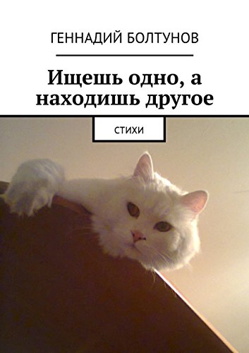 Ищешь одно, а находишь другое: Стихи (Russian Edition)