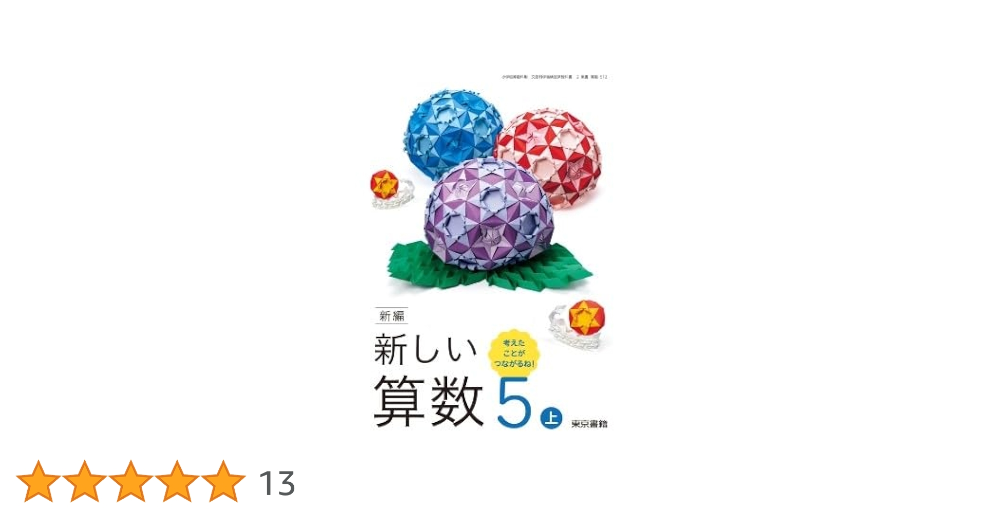 算数 A・C 教師用 mini 5年 上・下巻新学社 算数 A・C 教師用 mini 5年 上・下巻新学社