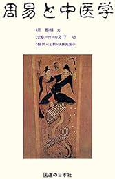 Amazon.co.jp: 伝統中国医学・中医学 - 伝統医学・東洋医学: 本