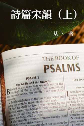 詩篇宋韻: Devotional Reflections on the Psalms in Song Lyric Form