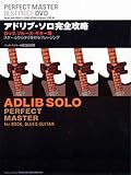 アドリブ・ソロ完全攻略