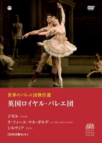 世界のバレエ団傑作選 英国ロイヤルバレエ団 「ジゼル」「ラフィーユマルガルデ」「シルヴィア」 [DVD]のサムネイル