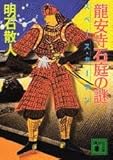 龍安寺石庭の謎 スペース・ガーデン (講談社文庫)
