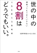 セール中のKindle本19：世の中の８割はどうでもいい。～頑張ってもうまくいかない人生を変える思考術～