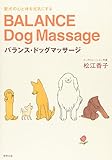 450円(1200円安い)「バランス・ドッグマッサージ—愛犬の心と体を元気にする」