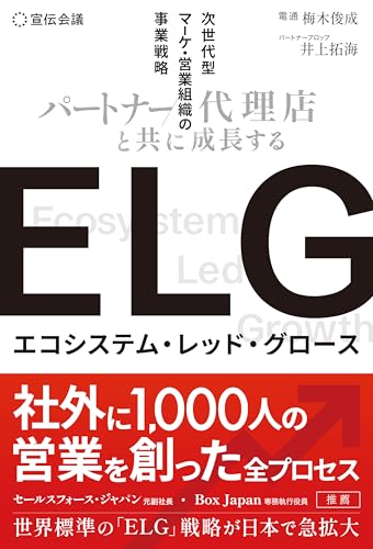 ELG（エコシステム・レッド・グロース） パートナー/代理店と共に成長する次世代型マーケ・営業組織の事業戦略