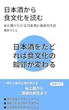日本酒から 食文化を�