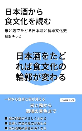 Nihonshu kara Shokubunka o Yomu: Kome to Koji de Tadoru Nihonshu to Shokutaku Bunkashi Hitoazi Chigau Otona no tameno Kyoyo (Japanese Edition)