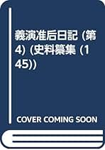 義演准后日記　史料纂集　史料纂集 145 史料纂集古記録編 第145回配本 義演准后日記4 | 商品詳細