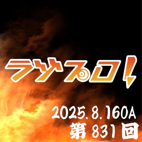 『2025年8月16日放送分』のカバーアート