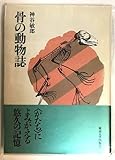 骨の動物誌