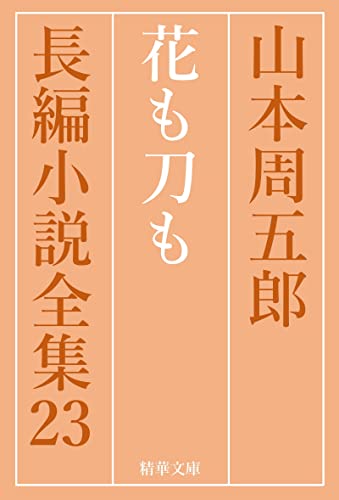 花も刀も 山本周五郎長編小説全集 (精華文庫)
