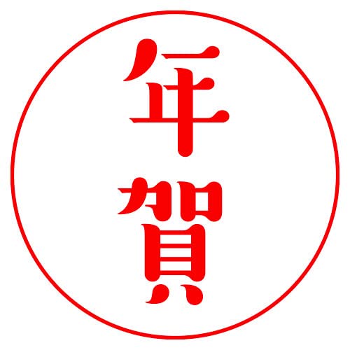 Amazon.co.jp: マル年賀 (wa-ny20-101) ワンポイント年賀状スタンプ