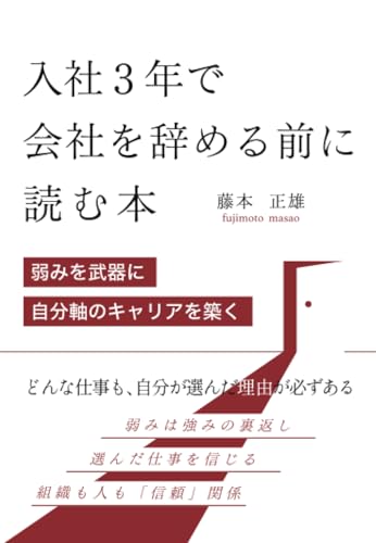 入社３年で会社を辞める前に読む本　～弱みを武器に自分軸のキャリアを築く～