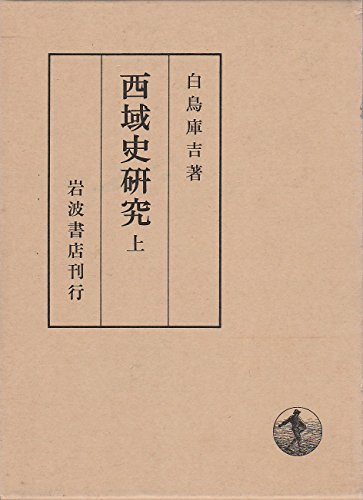 白鳥庫吉の本おすすめランキング一覧｜作品別の感想・レビュー - 読書