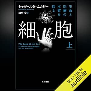  細胞─生命と医療の本質を探る─　上 
