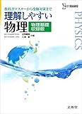 500円(1986円安い)「理解しやすい物理 物理基礎収録版 (シグマベスト)」