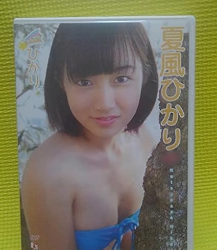 Amazon 正規品廃盤夏風ひかり 黒木ひかり きらきらひかり Dvd 健全なアイドルのイメージ映像作品です アイドル 芸能人グッズ 通販