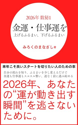 2026年 数秘1 金運・仕事運を上げるふるまい、下げるふるまい (MIROKU Mind Library)