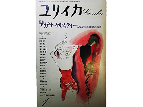 ユリイカ 1988年1月号 ※アガサ・クリスティー●＜インタビュー＞聞き手J・シモンズ●秘める家「死の猟犬」の周辺/高山宏●「ABC殺人事件」の社会史/冨山 太佳夫●ミステリーの中のクリスティー（図版構成）