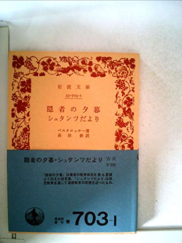 隠者の夕暮・シュタンツだより (1950年) (岩波文庫)