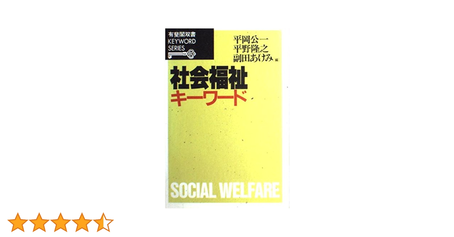 【中古】 社会福祉キーワード/有斐閣/平岡公一 社会福祉キーワード 補訂版 (有斐閣双書 KEYWORD SERIES) | 平岡