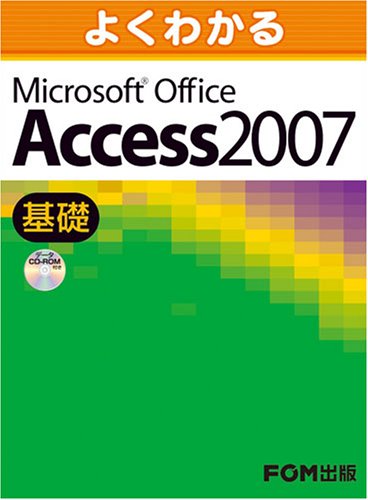よくわかる Microsoft Office Access 2007（基礎）