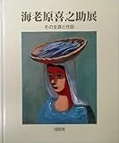 海老原喜之助展 : その生涯と作品〈図録〉