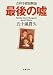 最後の嘘-吉祥寺探偵物語 (双葉文庫)